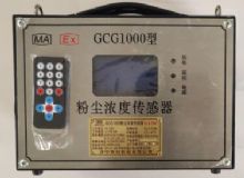 點(diǎn)擊查看詳細(xì)信息<br>標(biāo)題：GCG1000 粉塵濃度傳感器 閱讀次數(shù)：5957